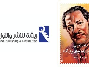 صدور كتاب بعنوان "فيلسوف الضحك والبكاء"