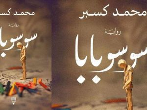 صدور رواية "سوسو بابا" للكاتب محمد كسبر