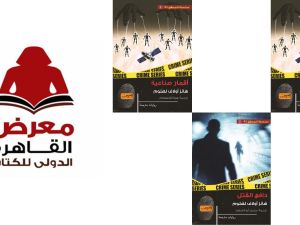 الكتب النرويجية المشاركة في معرض القاهرة للكتاب