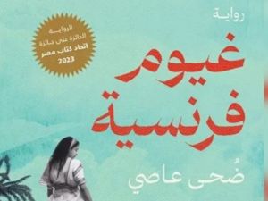 صدور  رواية "غيوم فرنسية" للكاتبة ضحى عاصي