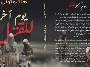 صدر حديثًا رواية "يوم آخر للقتل" للروائية هناء متولي