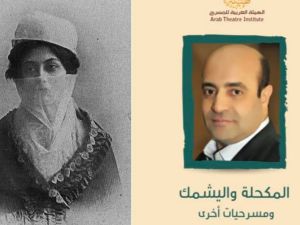 صدور « المكحلة واليشمك ومسرحيات أخرى » لإبراهيم الحسيني