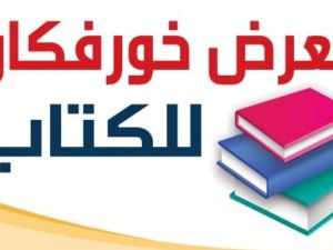 انطلاق فعاليات معرض خورفكان للكتاب 2024 