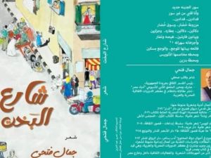 صدور ديوان شارع البخت للشاعر جمال فتحي 