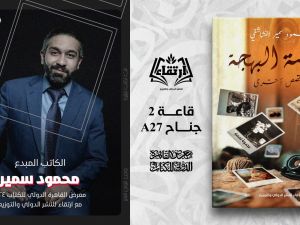 "عدسة البهجة" للكاتب محمود سمير النشاشقي في القاهرة للكتاب 