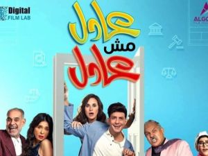 فيلم (عادل مش عادل)  