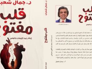 الدكتور جمال شعبان يشارك في القاهرة للكتاب بكتاب "قلب مفتوح"