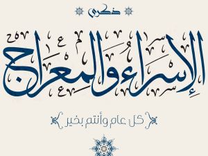 أجمل خواطر شعرية عن الإسراء والمعراج 2024