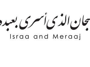 أجمل ما قيل عن رحلة الإسراء والمعراج