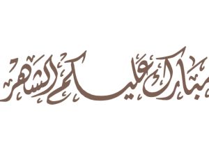أسئلة دينية عن شهر رمضان المبارك