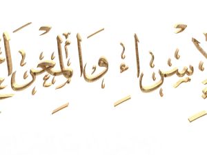 الدروس المستفادة من رحلة الإسراء والمعراج