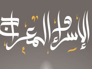 دعاء ليلة الإسراء والمعراج مكتوب