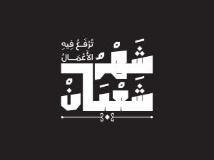 عبارات صباحية عن شهر شعبان