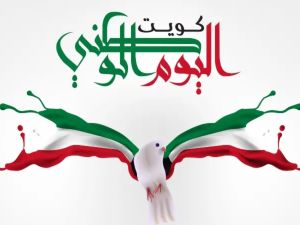 شعر عن العيد الوطني الكويتي 2024