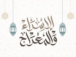شعر محمد خضر بمناسبة ذكرى الإسراء والمعراج