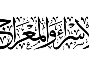 صور عن الاسراء والمعراج 2024