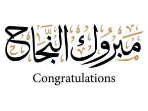 عبارات تهنئة بالنجاح في التوجيهي 2024