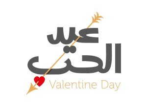 عبارات رومانسية في عيد الحب