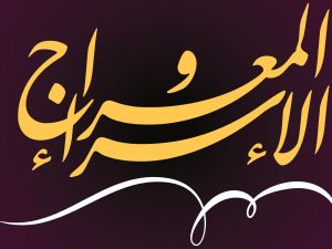 عبارات عن الإسراء والمعراج 2025‎
