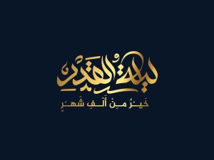 عبارات عن ليلة القدر 2024