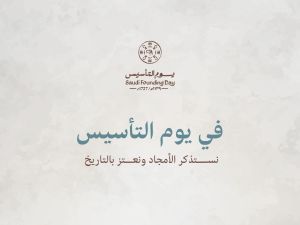 يوم التأسيس السعودي 2025: أجمل العبارات والكلمات