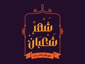 مسجات تهنئة بحلول شهر شعبان 2024