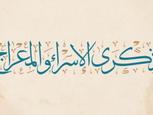 معايدات بذكرى الإسراء والمعراج