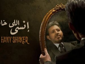 هاني شاكر