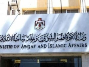 مدخل وزارة الأوقاف الأردنية