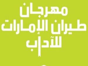 طيران الإمارات للآداب يوزع جوائز مسابقة "الشعر للجميع"