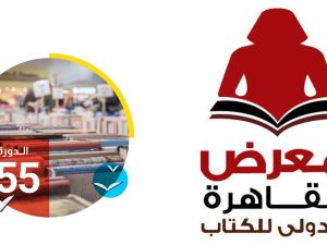 إعلان أسماء الفائزين بجوائز معرض القاهرة الكتاب 55