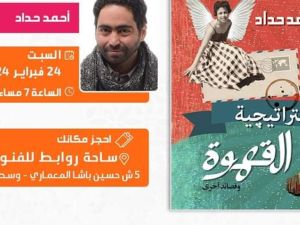 حفل إطلاق وتوقيع ديوان "استراتيجية القهوة" للشاعر أحمد حداد