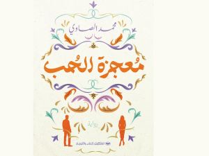 صدر حديثاً رواية "معجزة الحب" للإعلامي محمد الصاوي