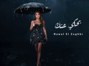 نوال الزغبي
