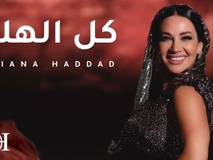 ديانا حداد
