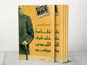 وصول رواية أحمد المرسي "مقامرة " لقائمة البوكر العربية