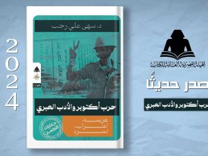 صدر حديثاً كتاب «حرب أكتوبر والأدب العبري» للدكتورة سهى علي رجب