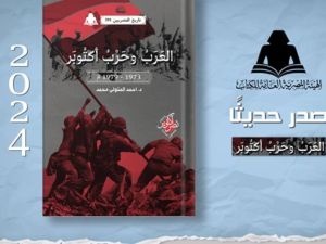 صدور كتاب "العرب وحرب أكتوبر1973- 1979م" للدكتور أحمد متولي