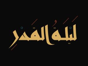أجمل 200 دعاء عن ليلة القدر