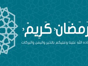 أحاديث عن شهر رمضان المبارك
