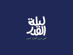 أدعية طلب الهداية في ليلة القدر