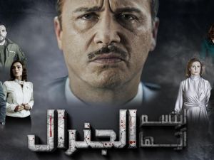 ابتسم ايها الجنرال بطولة مكسيم خليل