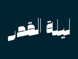 دعاء لخطيبي في ليلة القدر