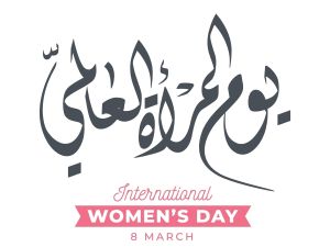 عبارات صباحية عن يوم المرأة العالمي