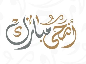 عبارات تهنئة عيد الأضحى 2024
