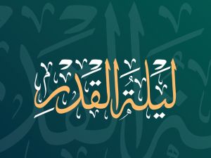 متى موعد ليلة القدر 2024؟