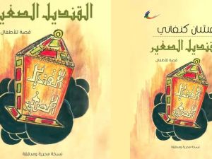 إعادة طباعة قصة "القنديل الصغير"، للروائي الفلسطيني غسان كنفاني