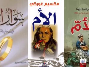 بمناسبة عيد الأم أهم الروايات العالمي التي تحدثت عن الأم