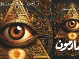 ما هي الماسونية في كتاب القادمون بقلم أحمد خالد مصطفى