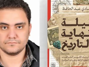 خرافات عالمية في كتاب "ليلة نهاية التاريخ" بقلم شادي عبد الحافظ